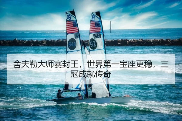 舍夫勒大师赛封王，世界第一宝座更稳，三冠成就传奇