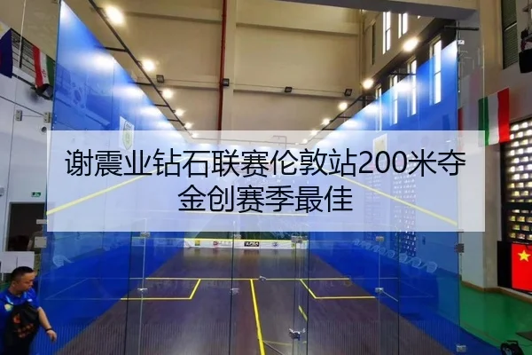 谢震业钻石联赛伦敦站200米夺金创赛季最佳